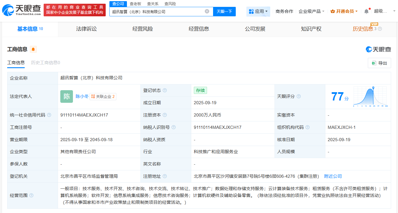 超讯通信等在北京成立智算公司，注册资本2000万聚焦计算机软硬件批发